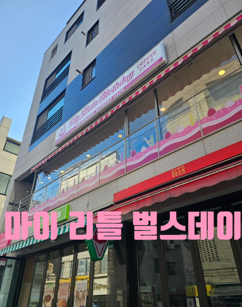 마이리틀벌스데이 이미지