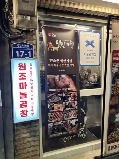원조마늘곱창 이미지