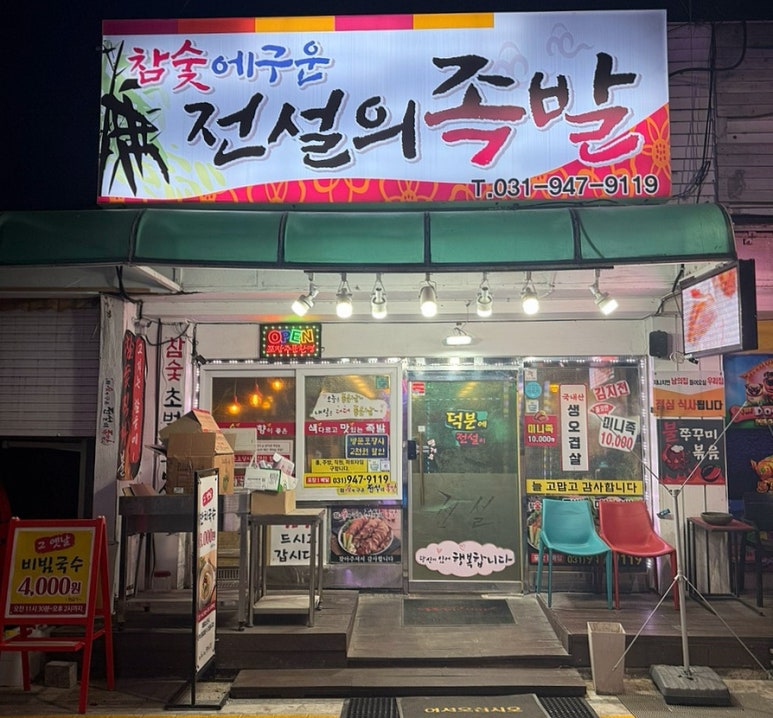 참숯에구운족발의전설 이미지