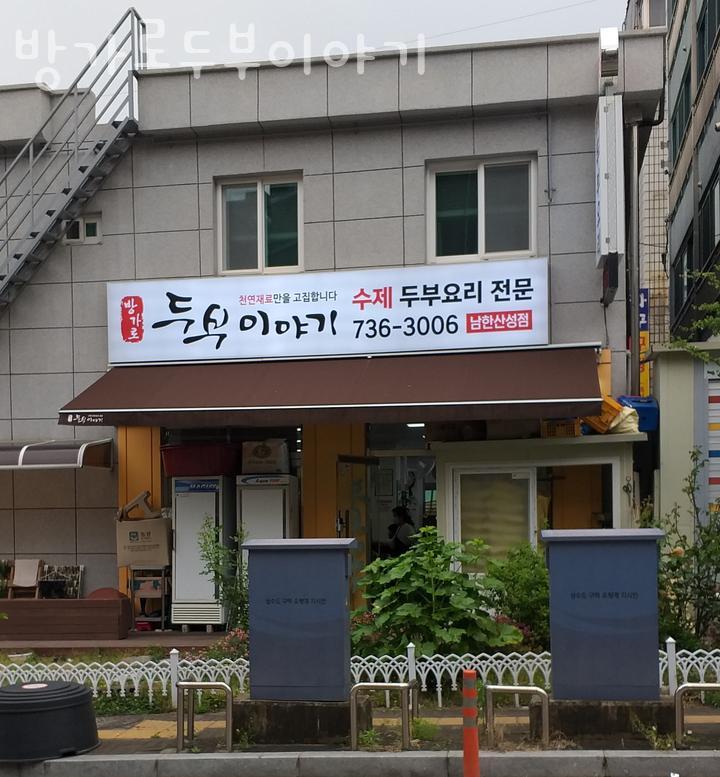 방가로두부이야기 이미지