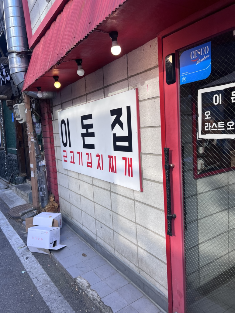 이돈집 이미지