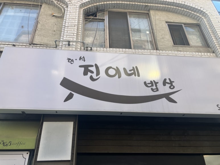 진이네밥상 이미지