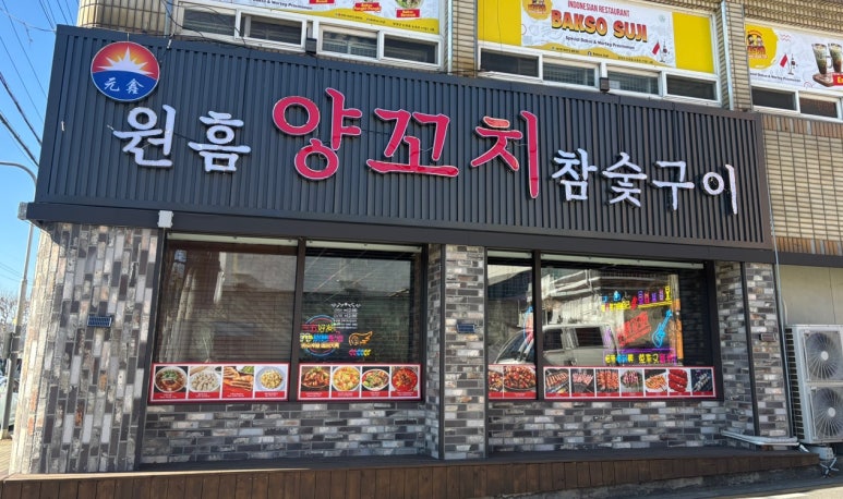 원흠양꼬치참숯구이 이미지