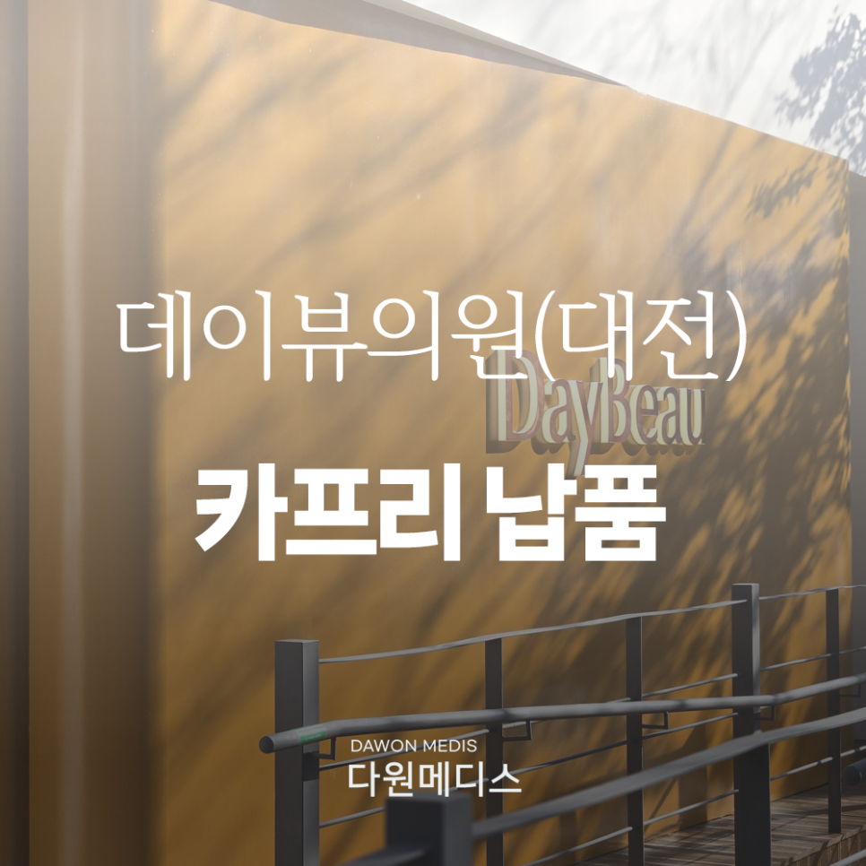 데이뷰의원대전둔산 이미지