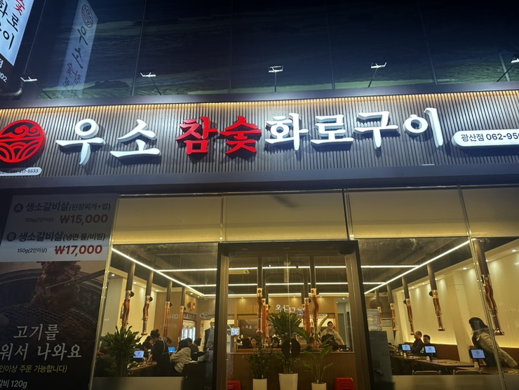 우소참숯화로구이광주 이미지