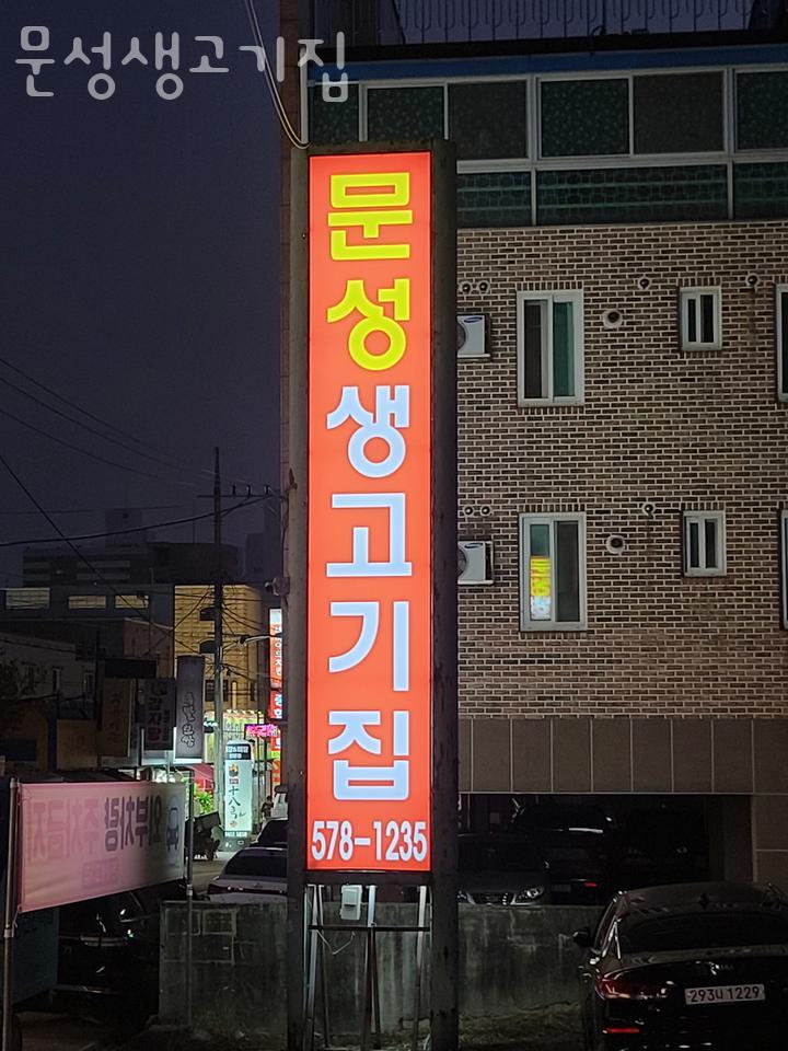 문성생고기집 이미지