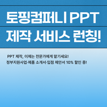토핑컴퍼니 이미지
