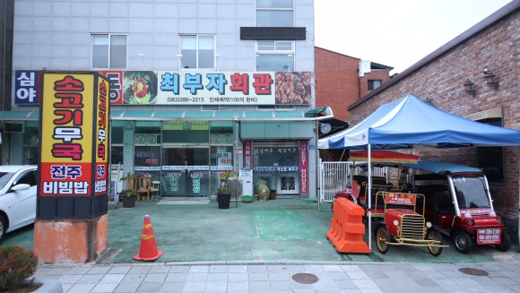 최부자회관 이미지