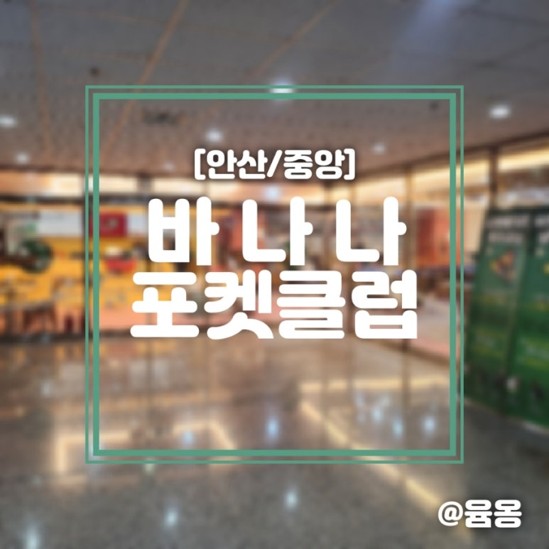 바나나포켓볼클럽 이미지