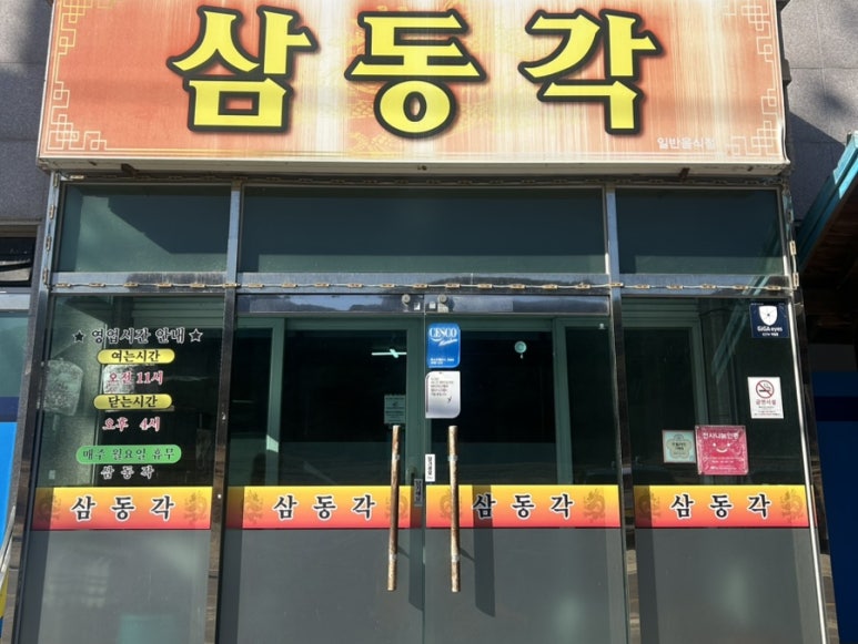 삼동각 이미지