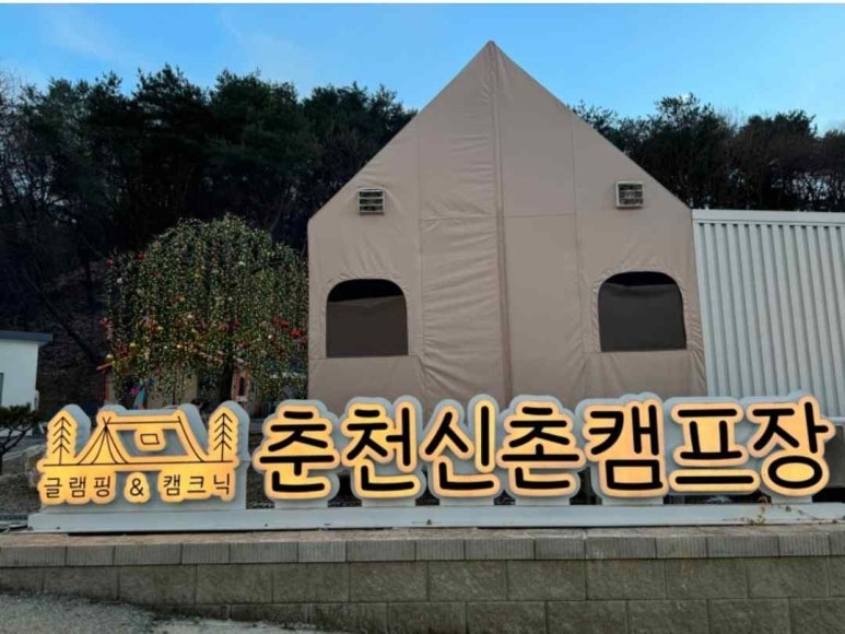 춘천신촌캠프장 이미지