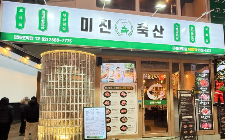 미진축산영등포역점 이미지