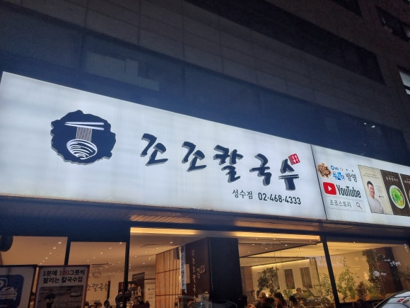 조조칼국수 이미지