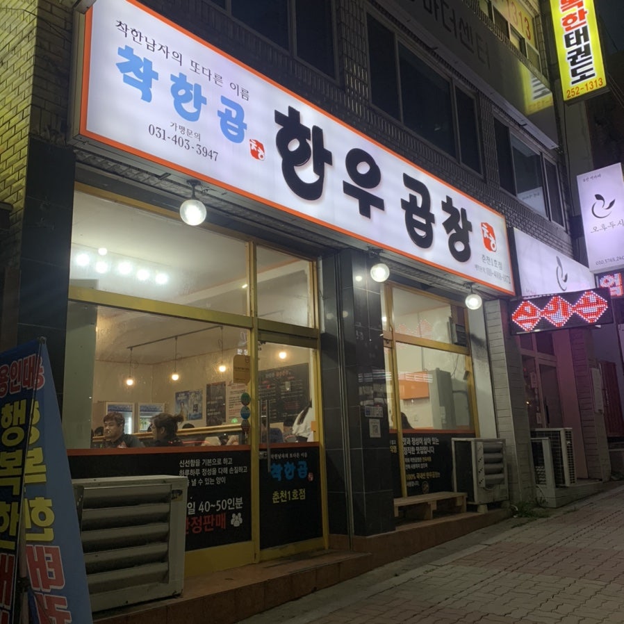 착한곱창 이미지