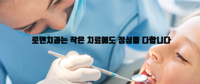 로덴치과 이미지