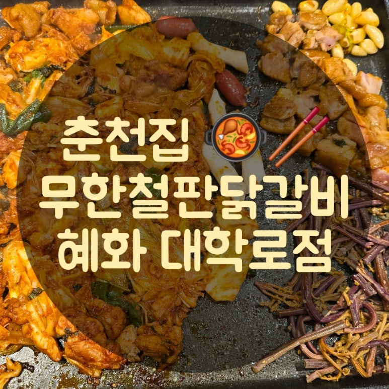 춘천집 무한닭갈비 대학로점 이미지