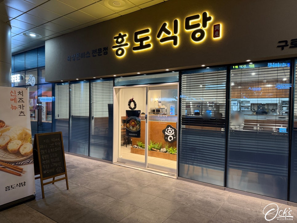 흥도식당 구로디지털점 이미지