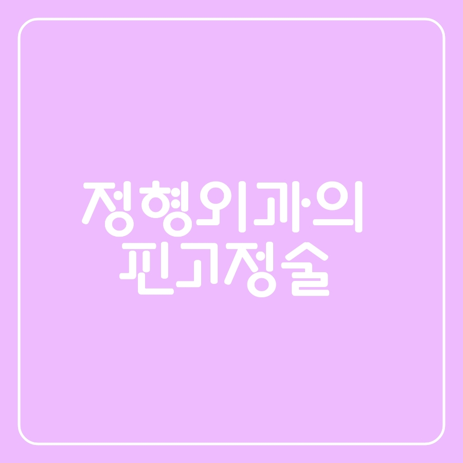 서라벌정형외과 이미지