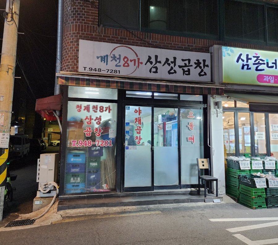 청계천8가삼성곱창 이미지