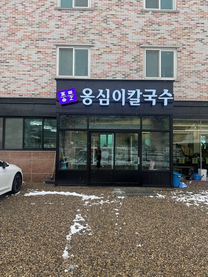 풍물옹심이칼국수 이미지