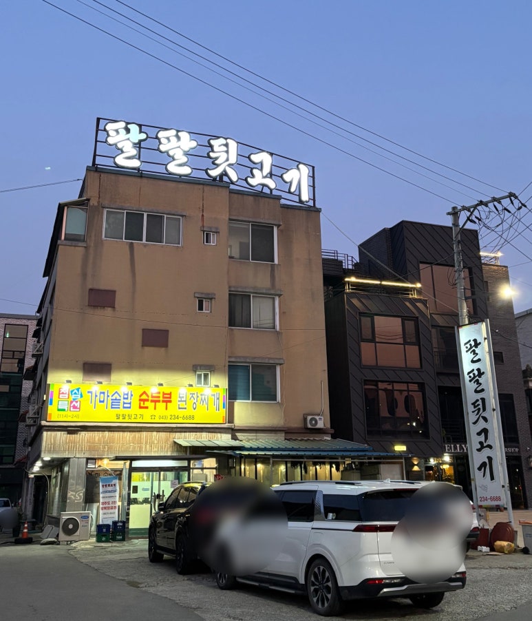 팔팔뒷고기 이미지