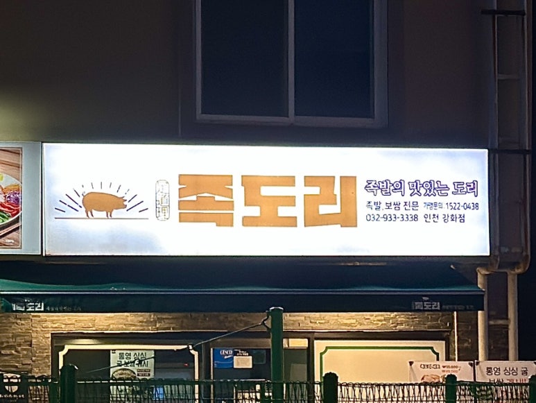 족도리강화점 이미지