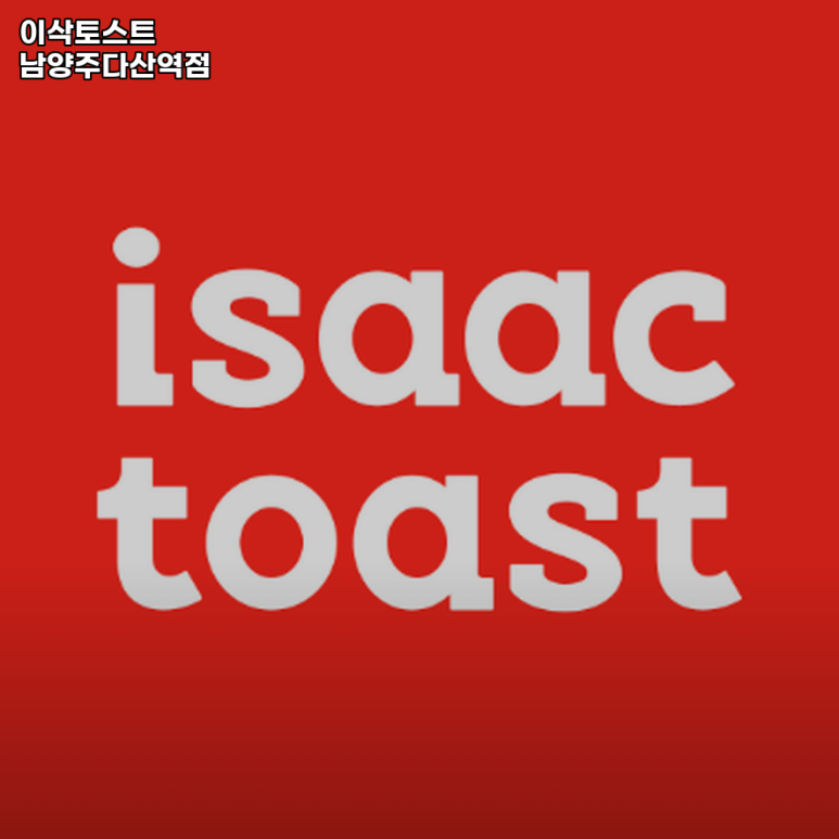 이삭토스트남양주다산역점 이미지