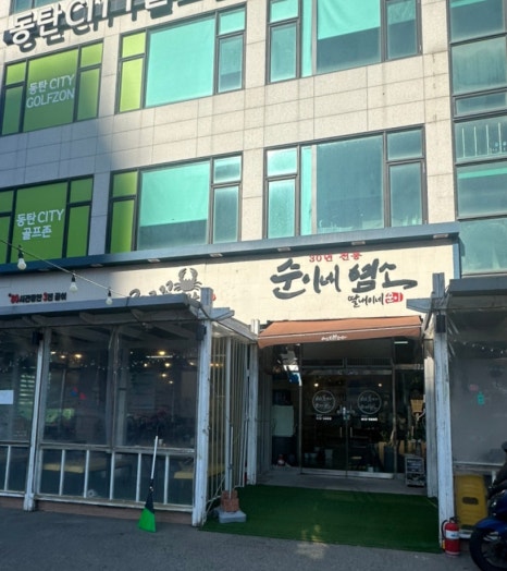 30년전통순이네염소 이미지