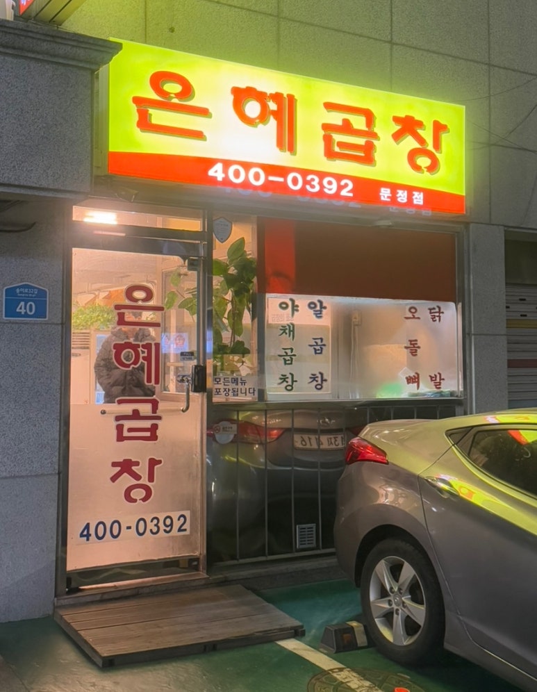 은혜곱창 이미지