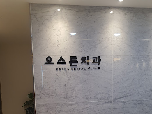 오스톤치과 이미지