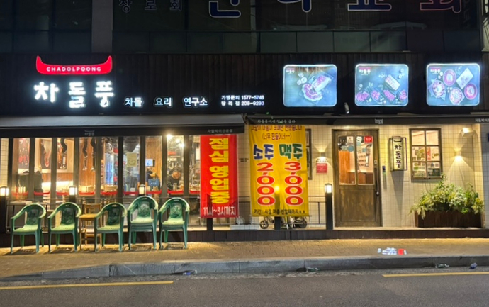 차돌풍(당리점) 이미지