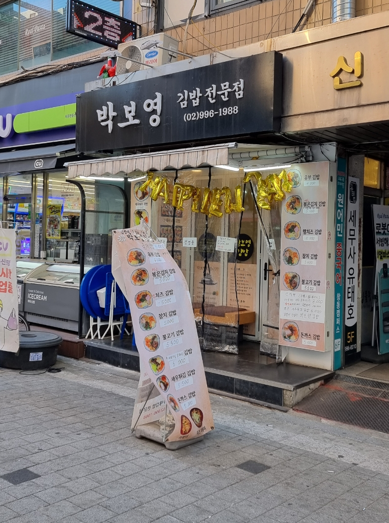 박보영김밥 이미지