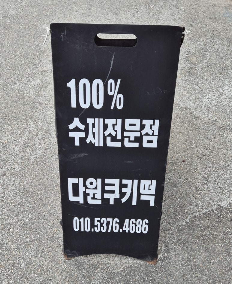 다원쿠키떡 이미지