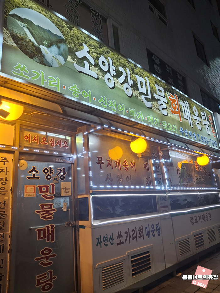 소양강민물매운탕 이미지