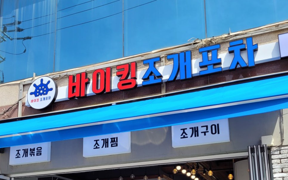 바이킹조개포차 이미지