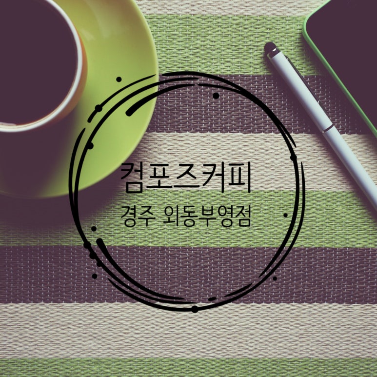 컴포즈커피경주외동 이미지