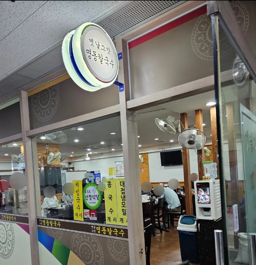 옛날그맛명동칼국수 이미지