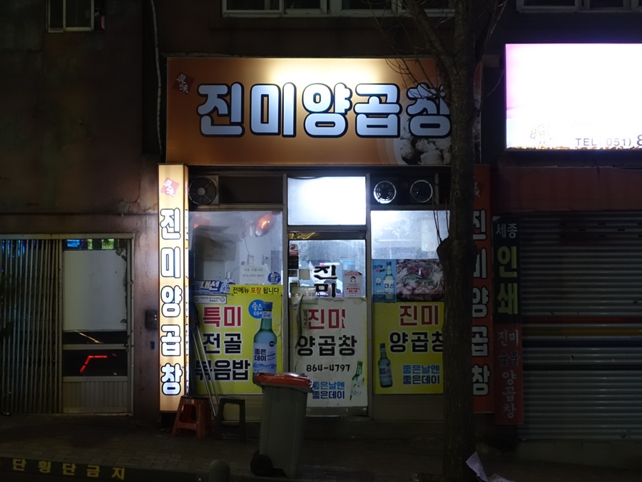 진미양곱창 이미지