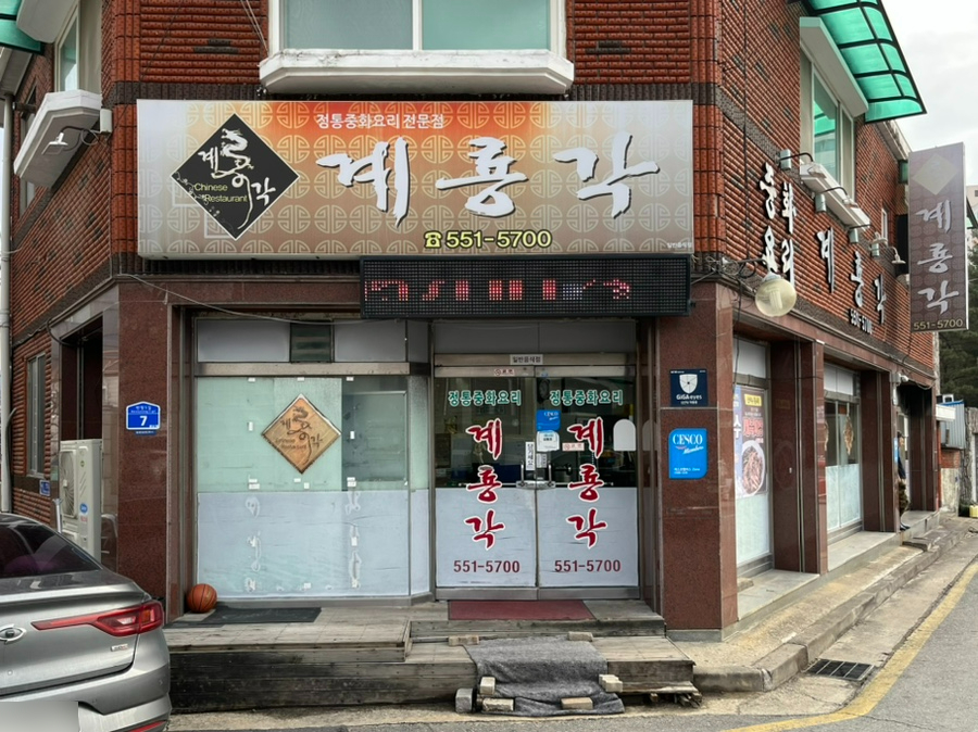 계룡각 이미지