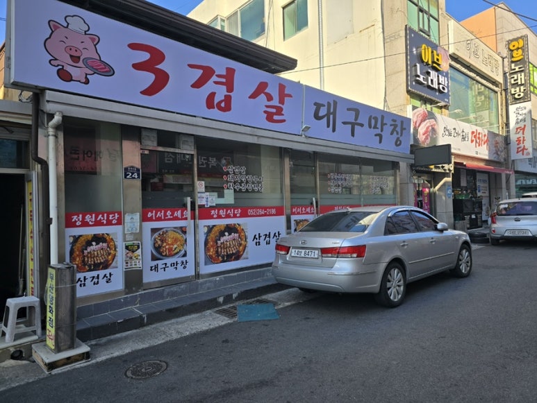 3겹살 대구막창 이미지