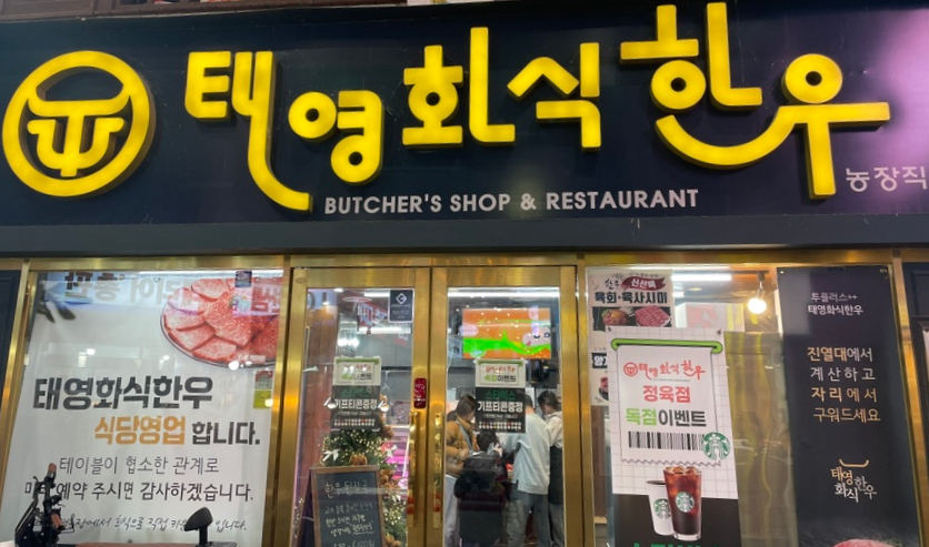 태영화식한우 이미지