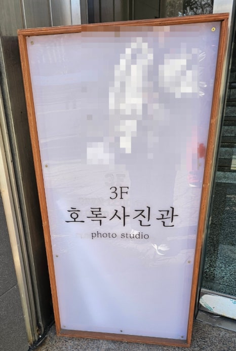 호록사진관 이미지