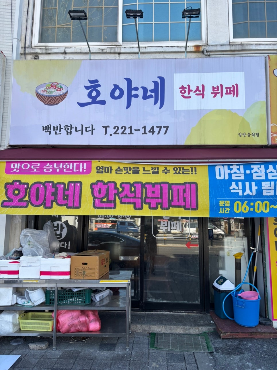 호야네한식부페 이미지