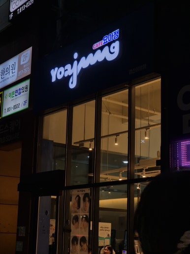 카페요아정(정평점) 이미지
