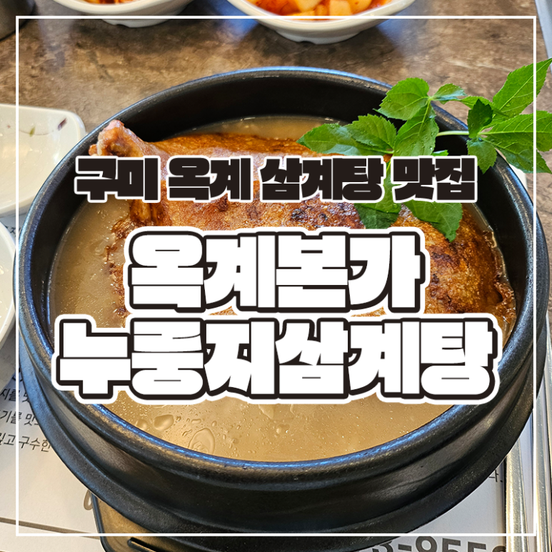 옥계본가누룽지삼계탕 이미지