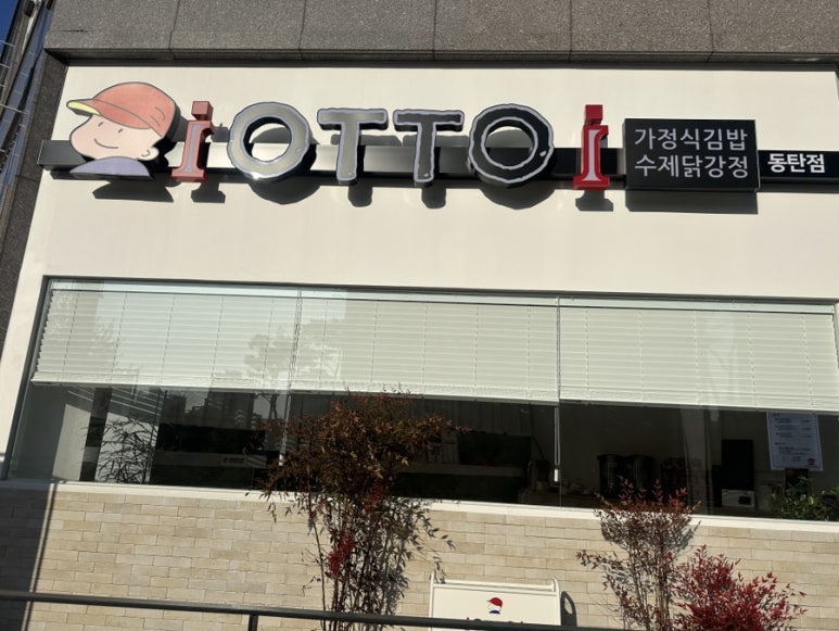 오토김밥 동탄점 이미지