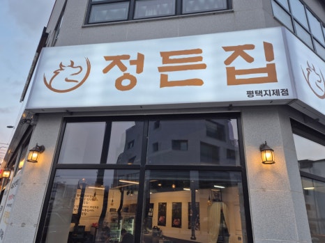 정든집 평택동삭점 이미지