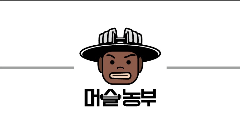 머슬농부 이미지