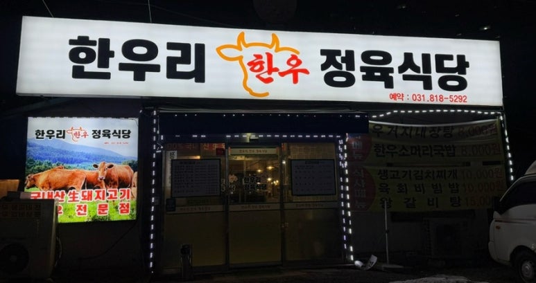한우리한우정육식당 이미지