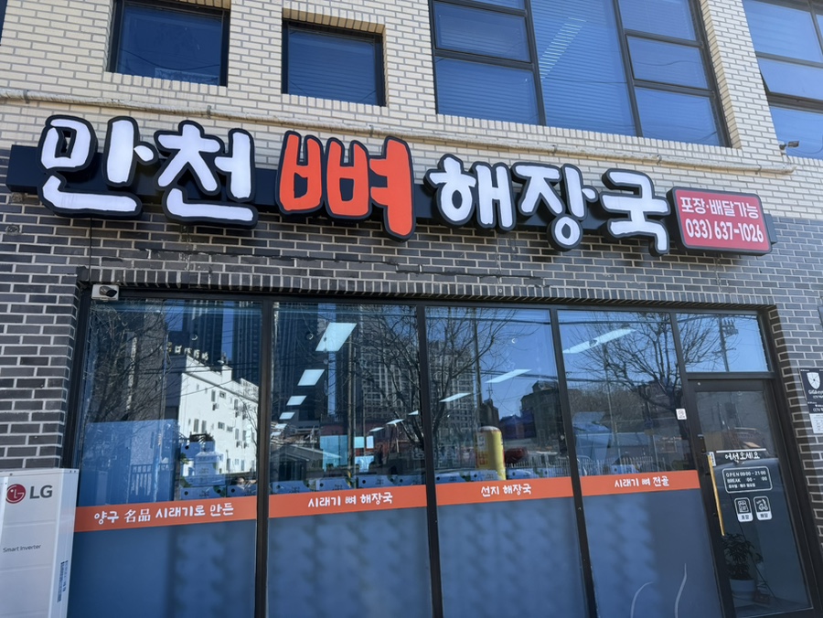 만천뼈해장국 이미지